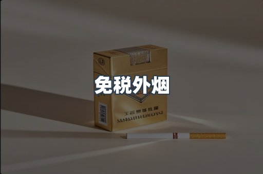 出口香烟